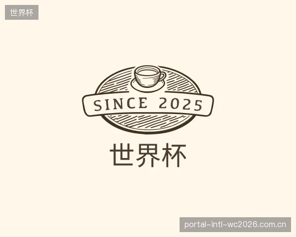 介绍世界杯公司
